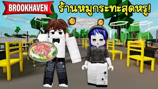 สร้างร้านหมูกระทะสุดหรูหรา! ใน Brookhaven | Roblox 🏡 Thai BQQ Premium Brookhaven