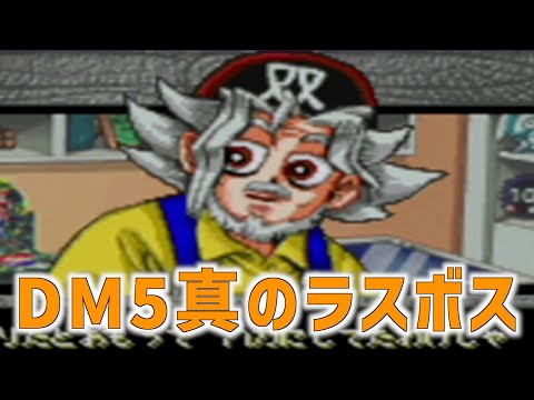 【最終回】全カード制覇！最後の隠しキャラ「武藤双六」と決闘【遊戯王DM5(GBA)】