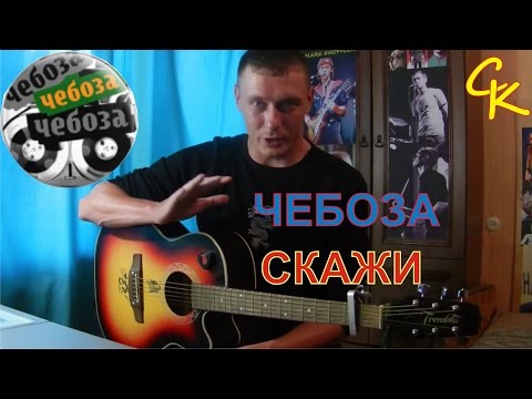 Как играть Чебоза (Вася Обломов) - СКАЖИ (разбор песни)