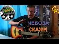 Как играть Чебоза (Вася Обломов) - СКАЖИ (разбор песни) 