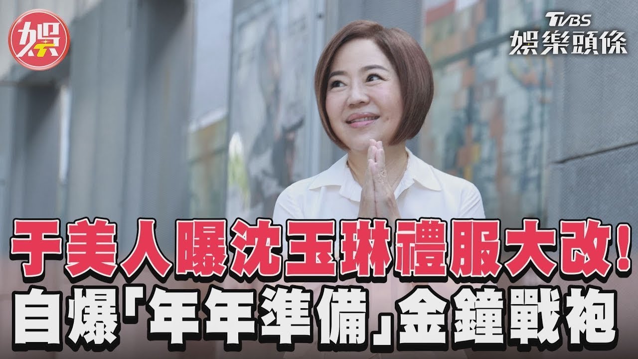 影音/于美人曝沈玉琳禮服大改! 自爆「年年準備」金鐘戰袍