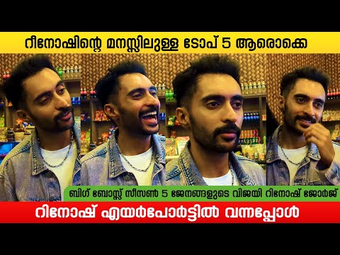 ബിഗ് ബോസ്സിൽ ഏറ്റവും ഇഷ്ടമല്ലാത്തത് എന്തായിരുന്നു | RINOSH GEORGE ON AIRPORT #rinoshgeorge