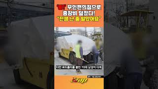 [세가지 뉴스] 무인편의점으로 도로 공사 차량 돌진…70대 운전자 부상