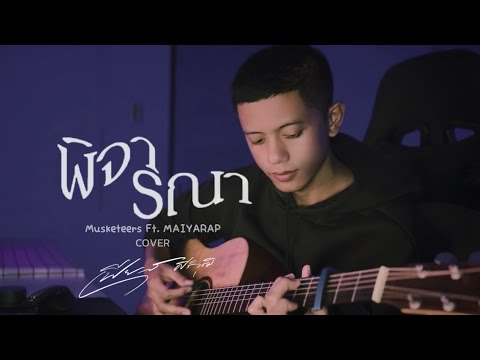พิจารณา - Musketeers Ft. MAIYARAP | Cover เฟียส ศิริวุฒิ