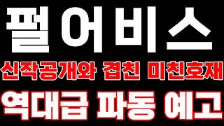 [펄어비스] 신작 공개와 겹친 미친 호재! 역대급 파동 예고합니다!! *주주 필수시청* #펄어비스