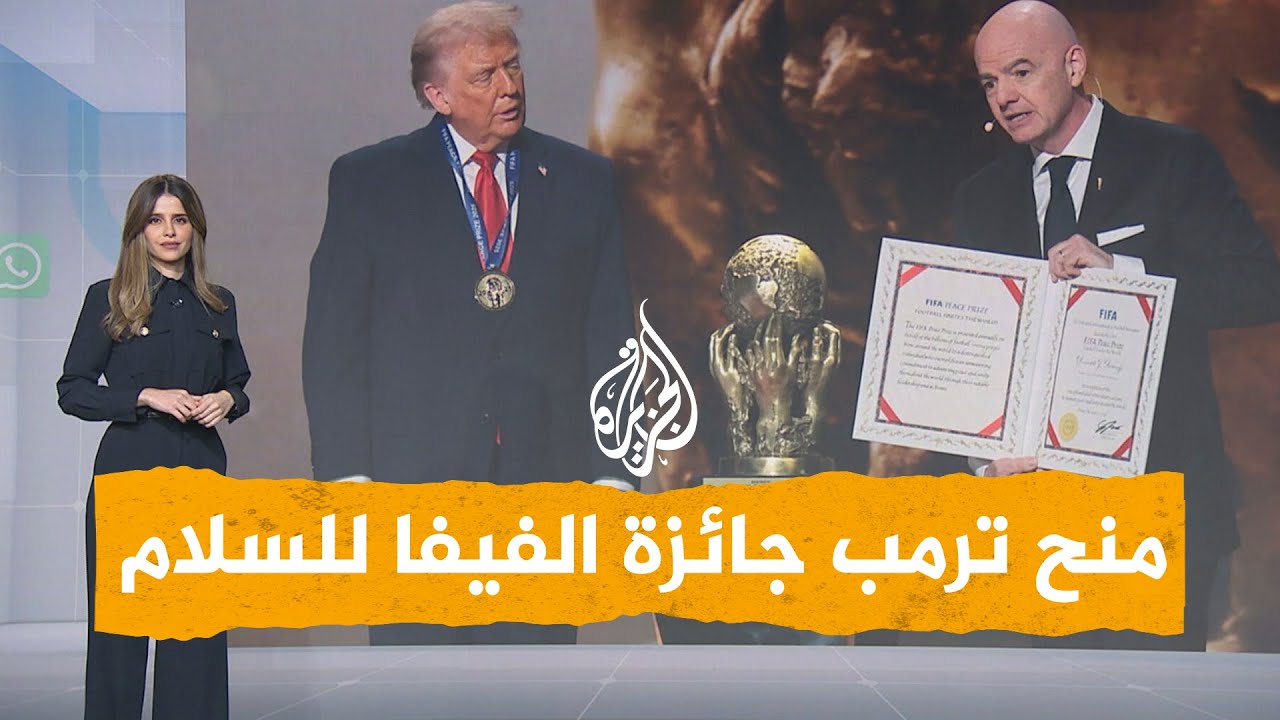 شبكات| ترمب يحصد أول جائزة من نوعها للفيفا