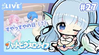 【#ハートピアスローライフ】すろーらいふにんぎょ #27【水宮セレナ／VTuber】