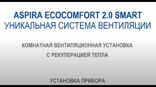 ASPIRA Ecocomfort 2.0 Smart - відео 1