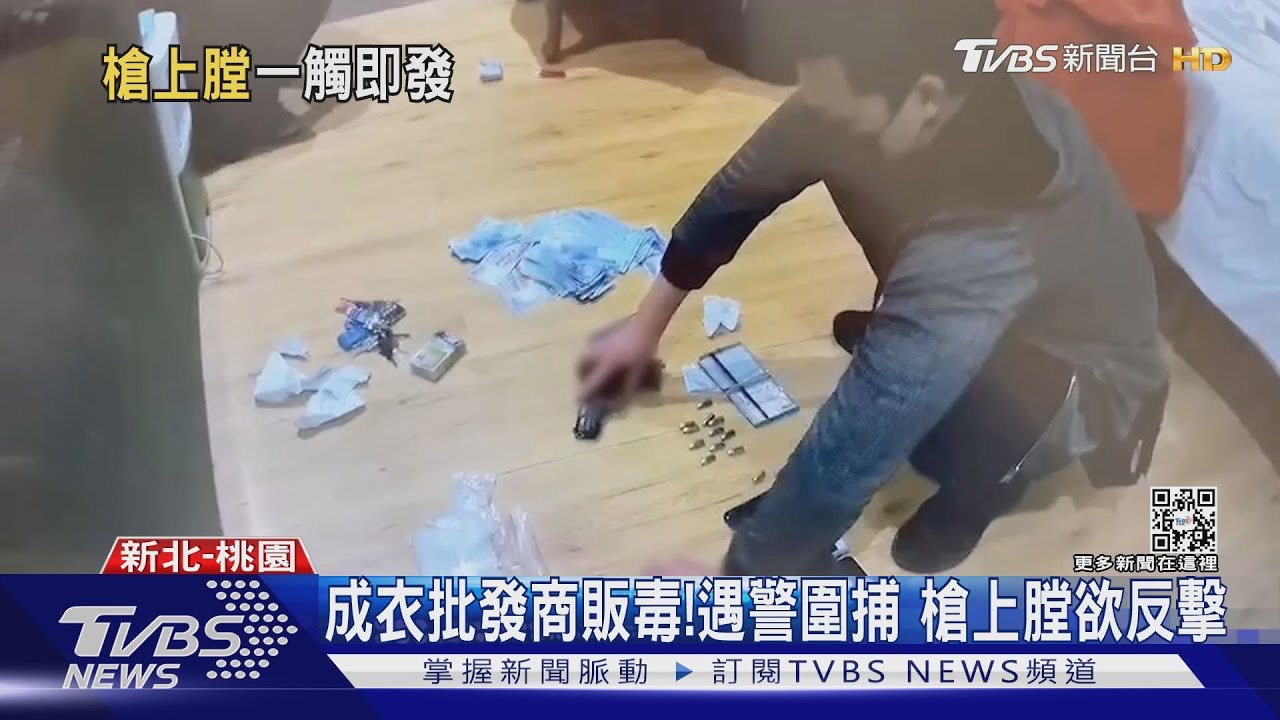 成衣批發商毒販! 遇警圍捕槍上膛欲反擊