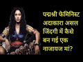 Padma Shri Awardee Feminist Actress But Why Her Son Did Not Watch Any Of Her Movies