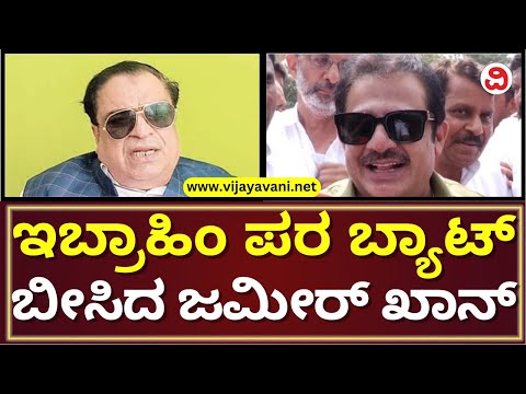 Zameer Ahmed Khan Reacts On CM Ibrahim Upset Over BJP-JDS Alliance  ಕಾಂಗ್ರೆಸ್​ಗೆ​ ಇಬ್ರಾಹಿಂ ಸೇರ್ತಾರಾ?