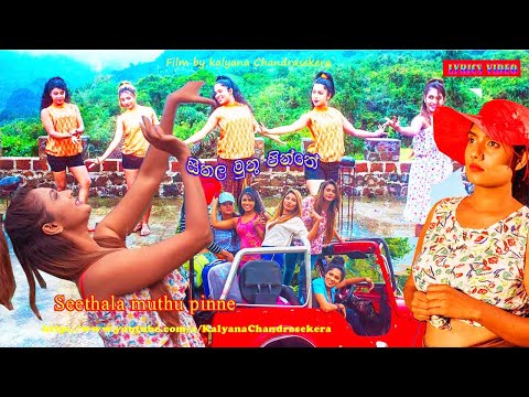 සීතල මුතු පින්නේ|Seya movie song|Seethala muthu pinne|Chithru Patali & Manjula|Kalyana Chandrasekera