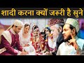शादी करना क्यों जरूरी है Shadi Karna Jaruri Hai Maulana Jarj