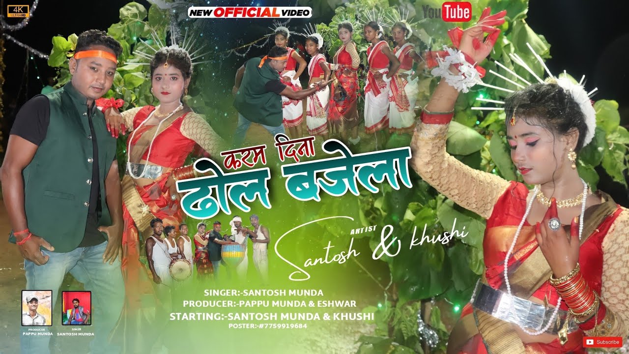 ढोल बजेला करम दिना || karam song || NEW KARAM SONG 2022 ||SINGAR SANTOSH MUNDA