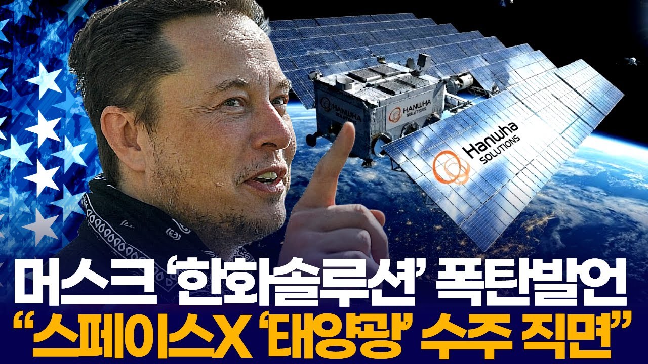 머스크 ‘한화솔루션’에 폭탄발언 “스페이스X ‘태양광’ 수주 직면”