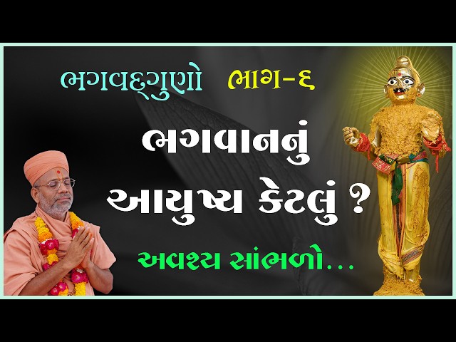 ભગવાનનું આયુષ્ય કેટલું ?