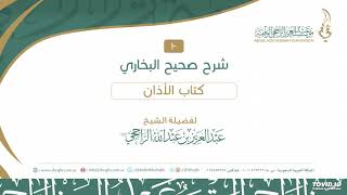 صورة 10 شرح كتاب الأذان 5-14 من صحيح البخاري II لفضيلة الشيخ عبدالعزيز بن عبدالله الراجحي