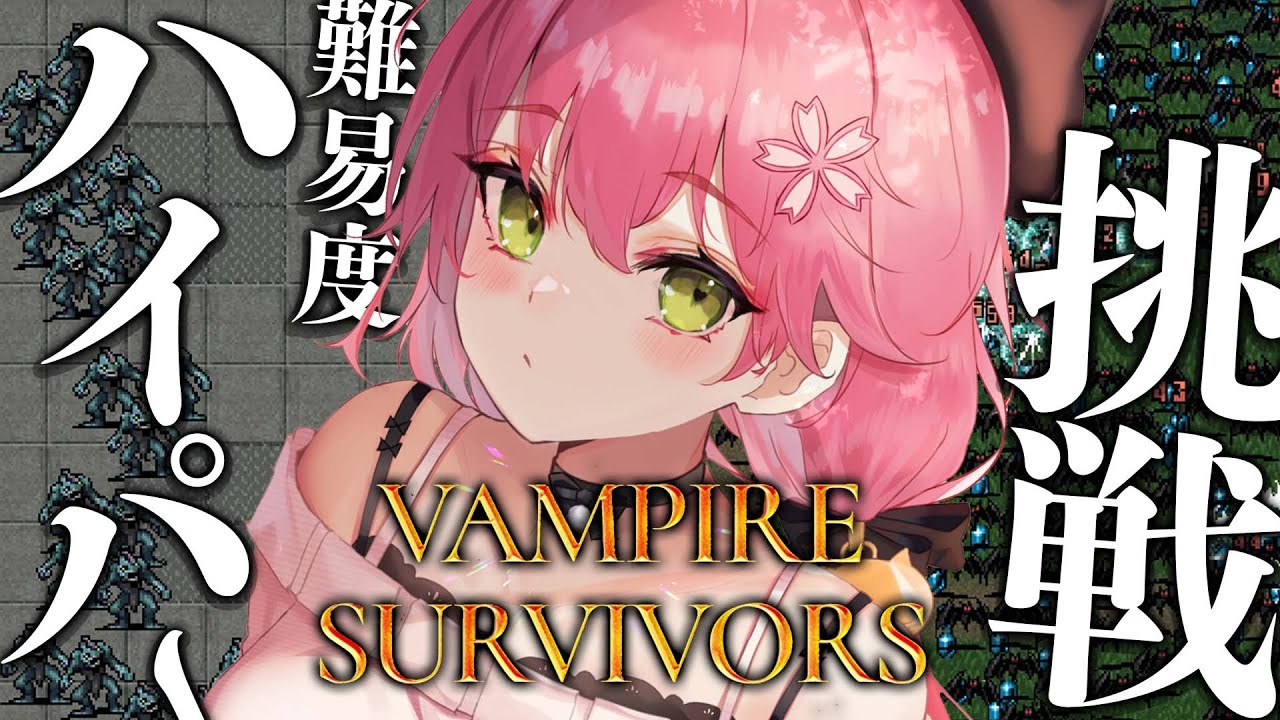 【 Vampire Survivors 】挑戦!ハイパーでクリアするにぇ!!!!【ホロライブ/さくらみこ】