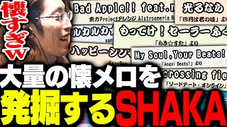 懐かしい曲を発掘しまくるSHAKA【太鼓の達人 ドンダフルフェスティバル】