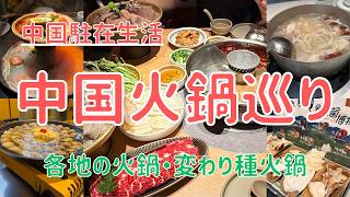 【中国グルメ】火鍋で巡る中国 / 中国各地の火鍋や変わり種をご紹介
