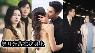 【完結】離婚後他守著空房熬過無數長夜，悔得撕心裂肺才明白自己從未放下她，可等他想追回時，她早已不再是那個委屈求愛的女人，身邊青梅竹馬深情守候，事業光芒四射，他妒紅了眼不顧一切趕走對方，發誓要把她奪回！