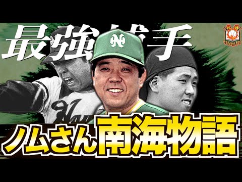 【球界の頭脳】野村克也の南海ホークス時代がカッコよすぎてヤバい&hellip;関西に咲いた月見草の伝説を語る
