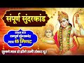 सम्पूर्ण सुंदरकांड Super Fast Sunderkand With 45 Minutes सुन
