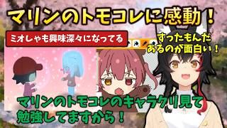【トモコレ】ミオしゃも興味津々のトモコレについて、マ船長のキャラクリを絶賛していた件 #holoclip  #宝鐘マリン #大神ミオ #大空スバル