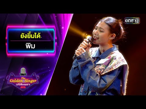 ยังยิ้มได้ : พิม | The Golden Singer เวทีเสียงเพราะ | one31