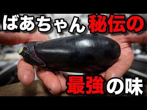 庄内ばあちゃんの秘技 なすごんげ