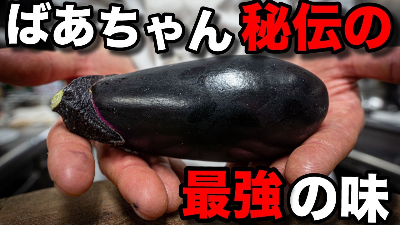 庄内ばあちゃんの秘技 なすごんげ