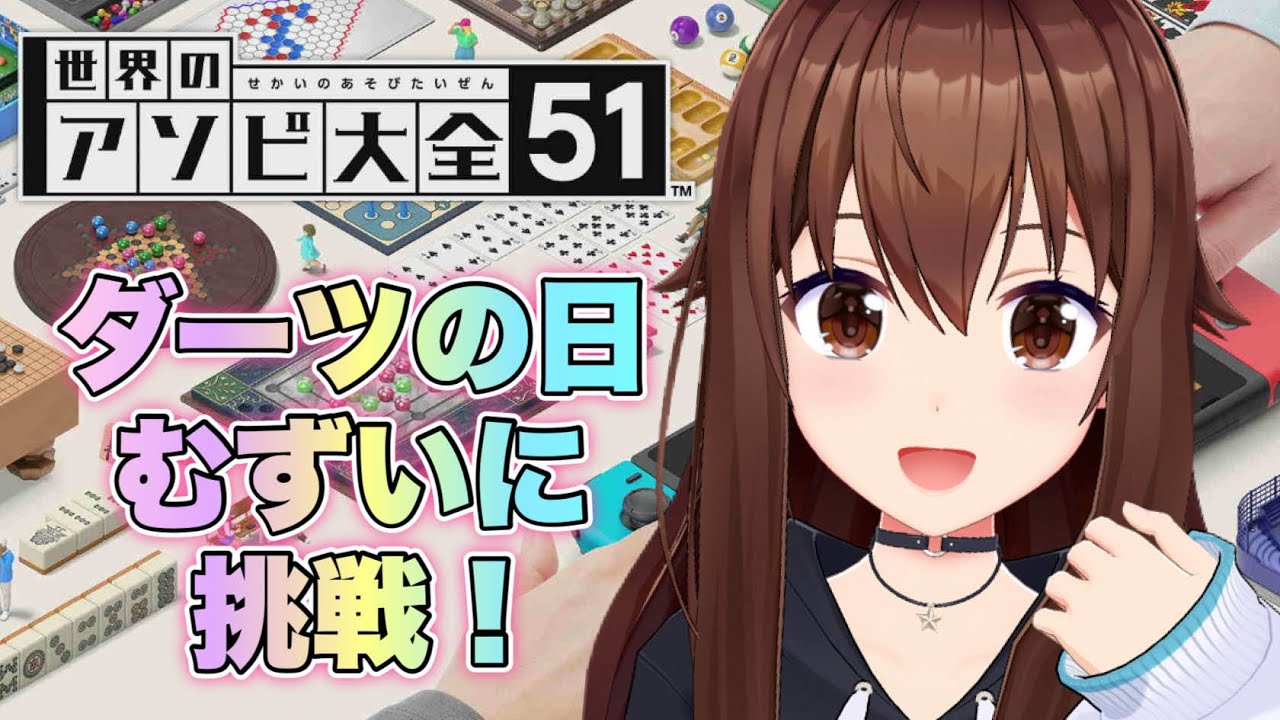 【世界のアソビ大全51】今日はダーツの日！すごいやばいに挑戦だ！！【ホロライブ/ときのそら】