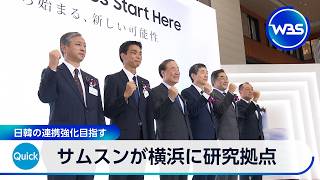 サムスンが横浜に研究拠点 日韓の連携強化目指す【WBS】