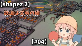 【shapez 2】鉄道は文明の礎【#04】