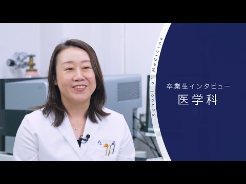 【東京医科大学】医学科卒業生インタビュー 新井 恵吏さん