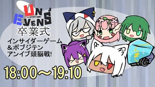 【アンイブ卒業式】アンイブ頭脳戦！【インサイダーゲーム＆ボブジテン】