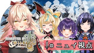 【モンスターハンターワイルズ】さてと……一狩り行きますかっと… ※ネタバレ注意【ニュイ・ソシエール / にじさんじ】