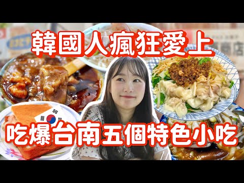 咪蕾 미래 - 韓妞一日吃爆台南五個小吃