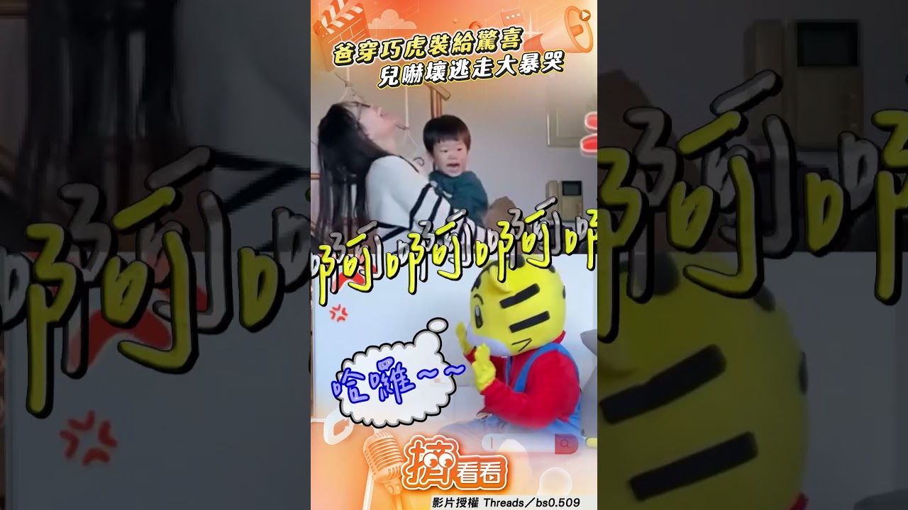 影音/爸扮巨型巧虎給兒驚喜 他嚇壞暴哭媽笑瘋:怎麼那麼害怕啦