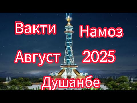 Вакти намоз дар Душанбе барои мохи август и соли 2025 Точикистон