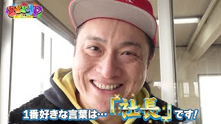 どどどどっとJP　山形の冬を舐めたらアカン！「勝手に最高No.1！in 高畠町」 画像