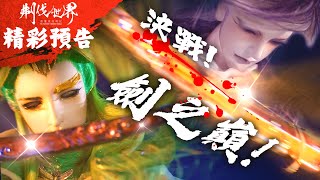 [霹靂] 預告：刜伐世界 第十九章