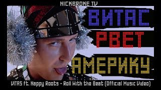 VITAS ft. Nappy Roots Roll With the Beat ,ВИТАС В НОВЫЙ ХИТ В АМЕРИКЕ,НОВАЯ ПЕСНЯ ВИТАС НОВЫЙ КЛИП
