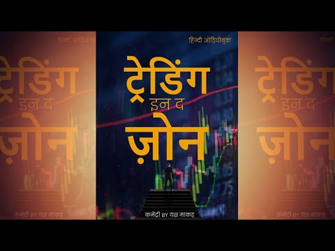 Trading In The Zone Full Hindi Audiobook Commentary