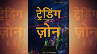 Trading In The Zone Full Hindi Audiobook Commentary
