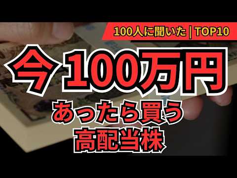 【欲しい高配当株】今、100万円あったら買いたい高配当株TOP10! 投資家100人の本音ランキング