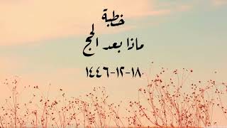 خطبة (ماذا بعد الحج) | الجمعة ١٨-١٢-١٤٤٦ | الشيخ عبدالرحمن الودعان  image