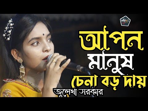 আপন মানুষ চেনা বড় দায় জুলেখা সরকার | Apon Manus Chena Boro Day Julekha Sorkar | Foring Music