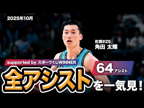 【一気見Bリーグ by スポーツくじWINNER】佐賀#25 角田 太輝の2025年10月の全アシストまとめ｜りそなグループ B.LEAGUE 2025-26 シーズン