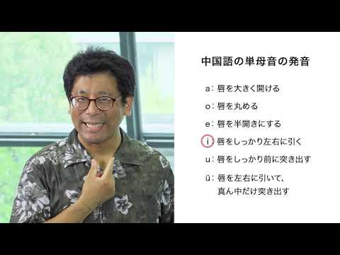 大東文化大学 WEB体験授業「中国語の発音のコツとは？ー上達のコツは“笑い”にありー」【外国語学部中国語学科】